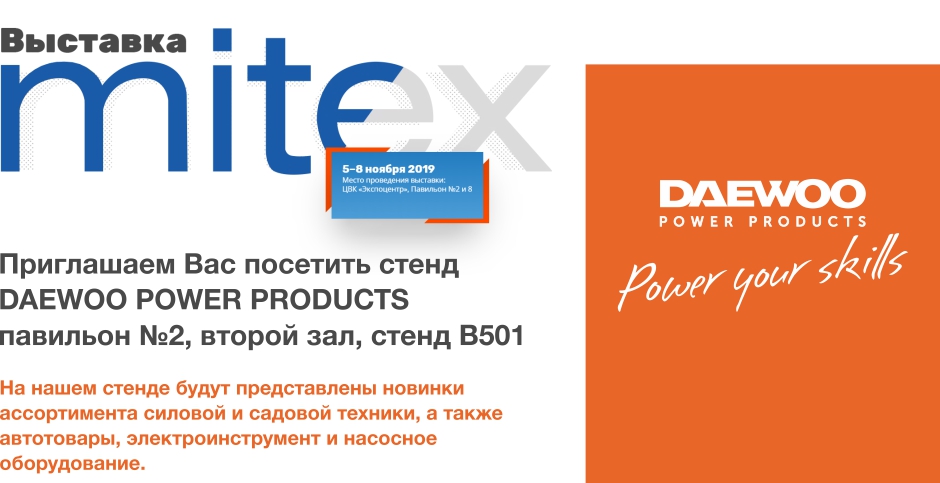 DAEWOO POWER PRODUCTS примет участие в MITEX 2019