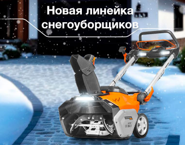 Новинки аккумуляторных снегоуборщиков