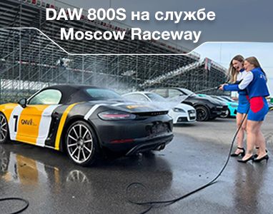Мойка высокого давления Daewoo DAW 800S на службе Moscow Raceway