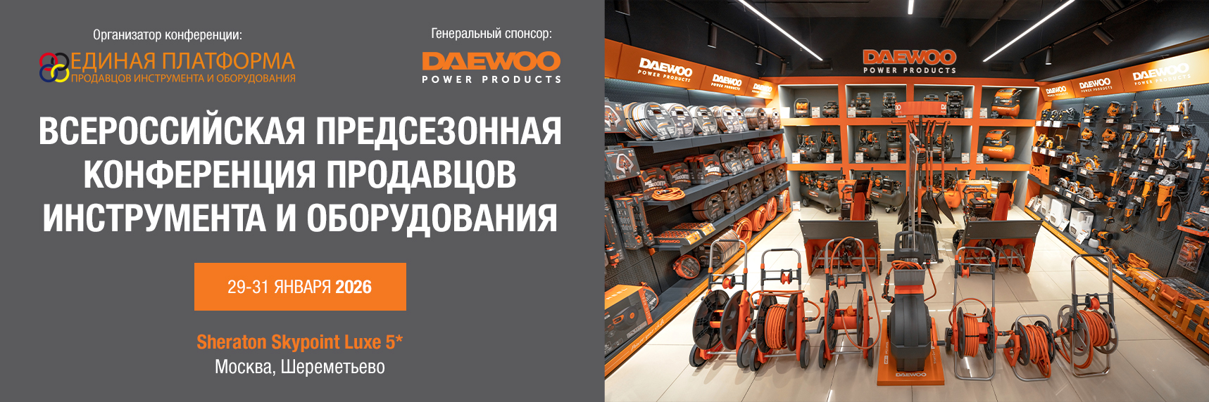 Всероссийская предсезонная конференция продавцов инструмента и оборудования