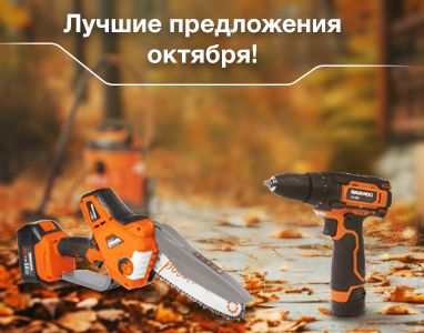 Планы на октябрь – выгодные цены