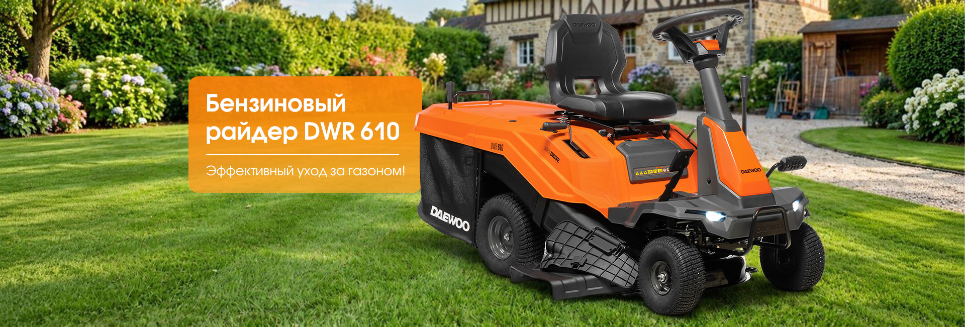 Бензиновый райдер DAEWOO DWR 610: эффективный уход за газоном!