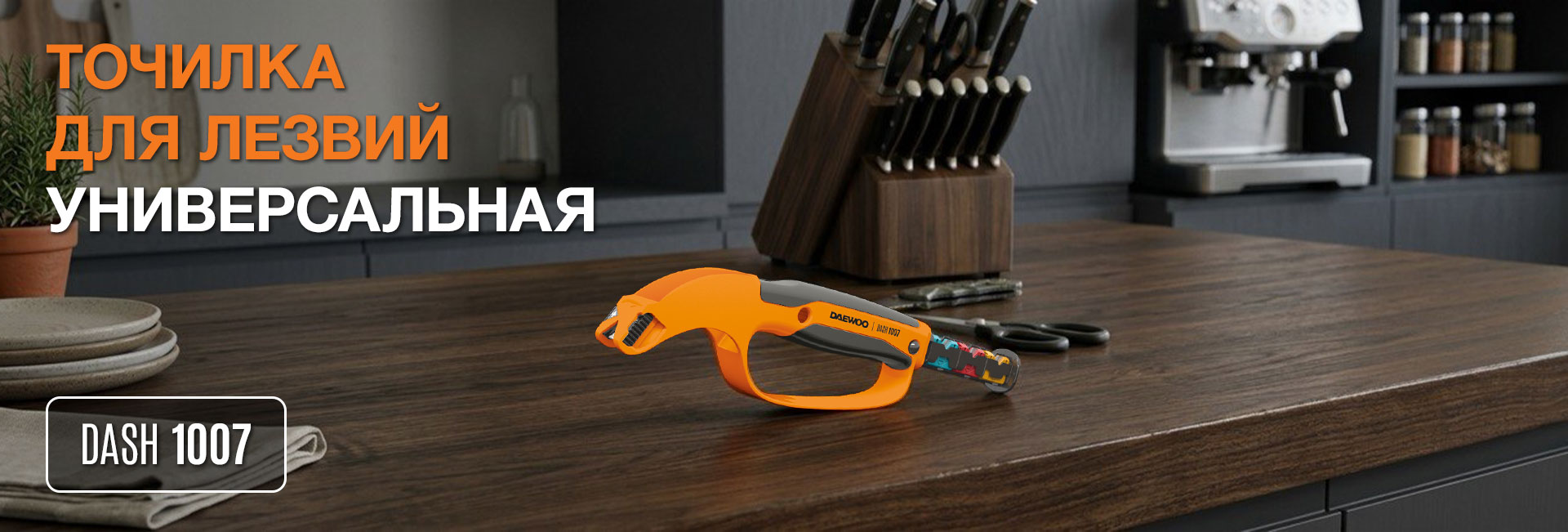 Новинка! Точилка для лезвий универсальная DAEWOO DASH 1007!