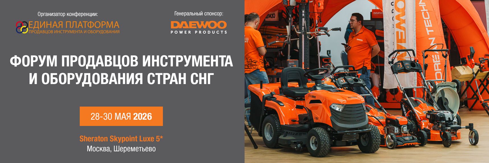 Форум продавцов инструмента и оборудования стран снг