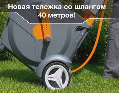 Полив с умом. Новая тележка со шлангом 40 метров Smart Cart DAEWOO DWR 4040