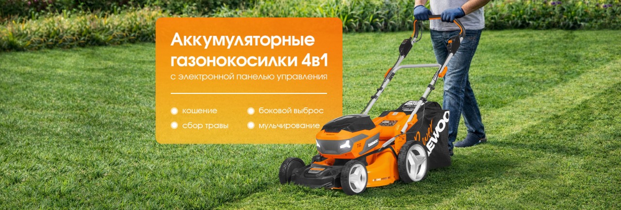 Новая линейка аккумуляторных газонокосилок