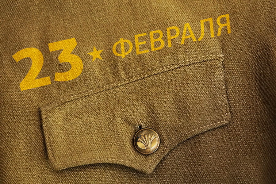 Поздравляем Вас с Днем защитника Отечества! 