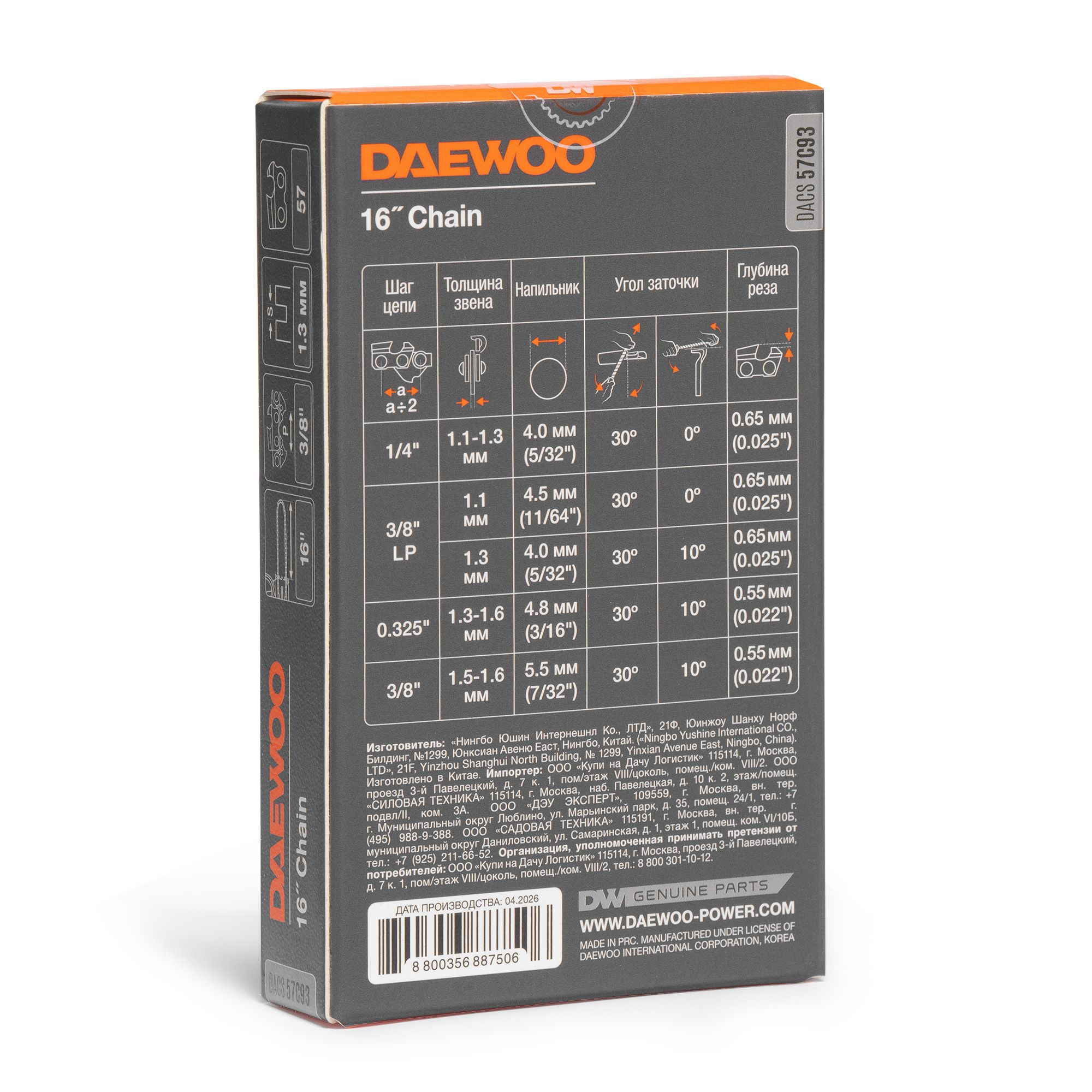 Пильная цепь DAEWOO DACS 57C93