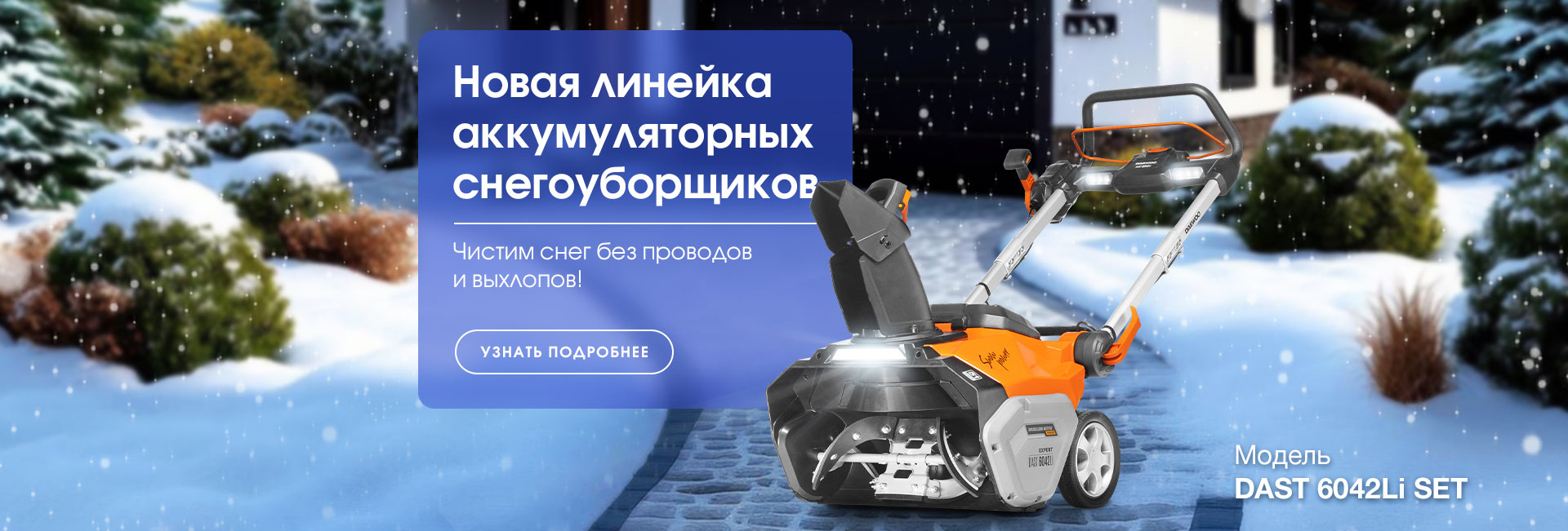 Новинки аккумуляторных снегоуборщиков