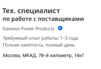 Технический специалист по работе с поставщиками