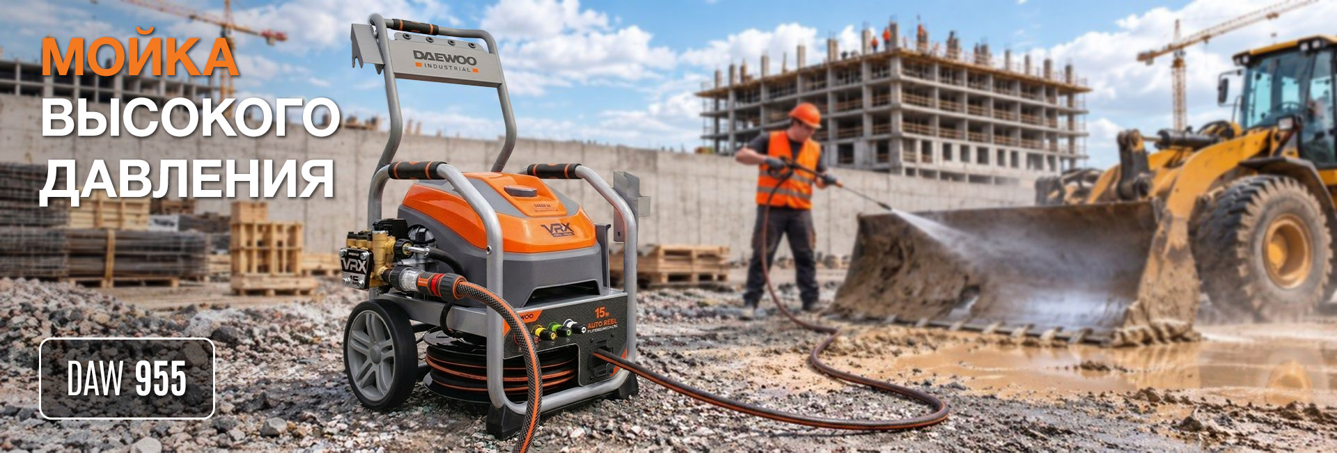 DAEWOO DAW 955 - мощь, надежность и профессиональный результат.