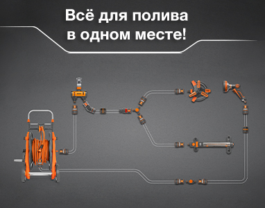 Всё для идеального полива в одном месте