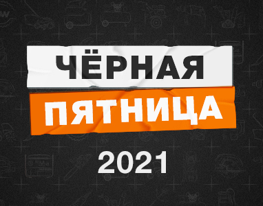 Объявляем о начале ежегодной грандиозной распродажи «Чёрная пятница»!