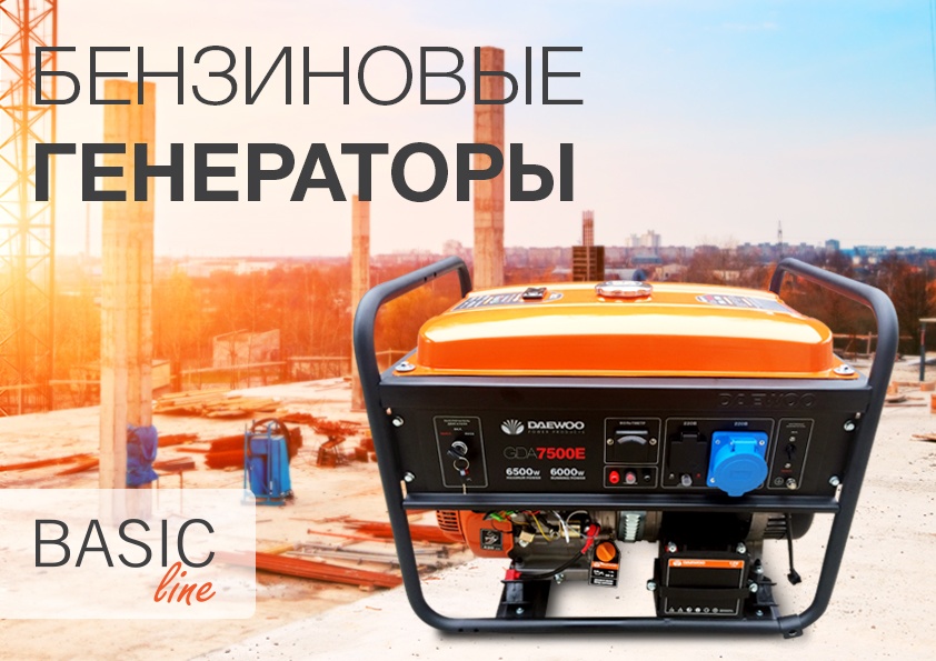 Начало продаж генераторов серии BASIC line