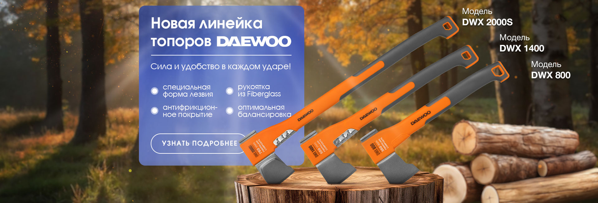 Новая линейка топоров