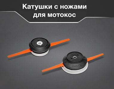 Катушки с ножами DAEWOO для мотокос: DABC 12F и DABC 28F