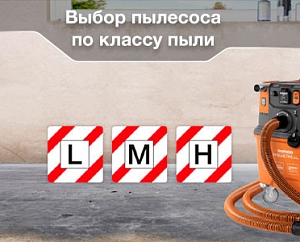 Правильный выбор пылесоса по классу пыли