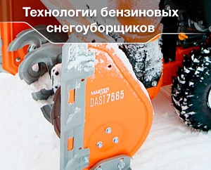 Технологии бензиновых снегоуборщиков  DAEWOO (модельный ряд 2020 года)