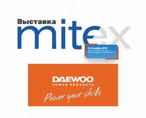 DAEWOO POWER PRODUCTS примет участие в MITEX 2019