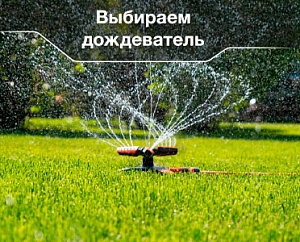 Выбираем дождеватель. Как организовать полив на даче
