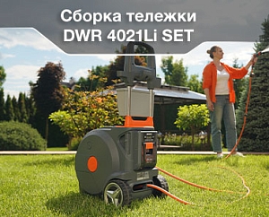 Сборка тележки DWR 4021Li SET 