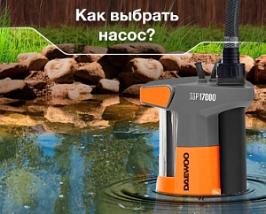 Как выбрать насос?