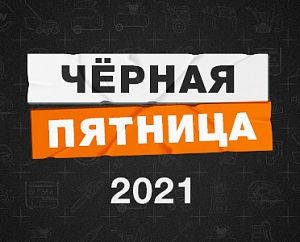 Объявляем о начале ежегодной грандиозной распродажи «Чёрная пятница»!