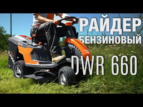 Райдер садовый DWR 660