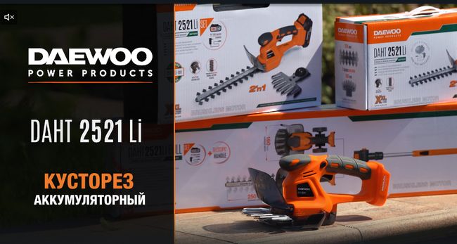 DAHT 2521Li | Кусторез аккумуляторный DAEWOO