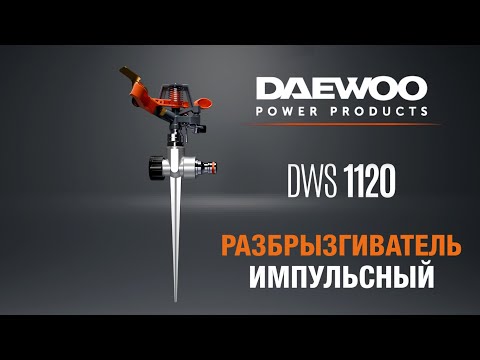 Разбрызгиватель импульсный DWS 1120