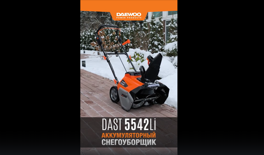 Снегоуборщик аккумуляторный DAST 5542Li SET