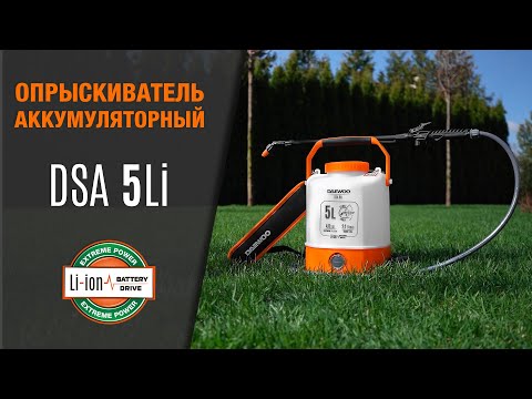 Опрыскиватель аккумуляторный DSA 5L