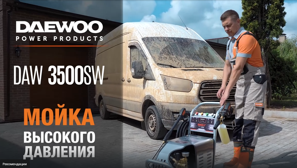 Мойка высокого давления DAW 3500SW