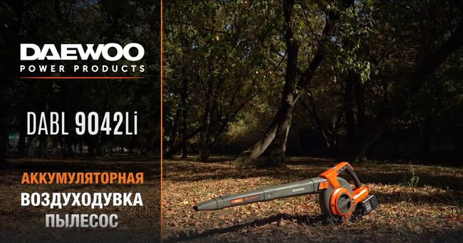 Воздуходувка аккумуляторная DAEWOO DABL 9042Li