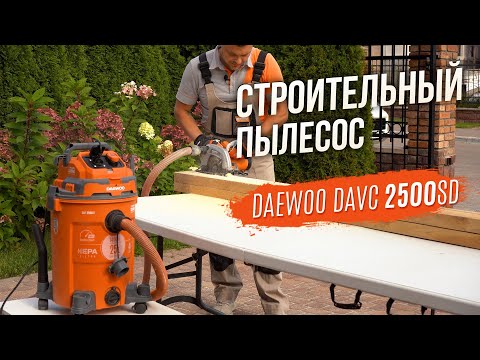 Пылесос строительный DAEWOO DAVC 2500SD