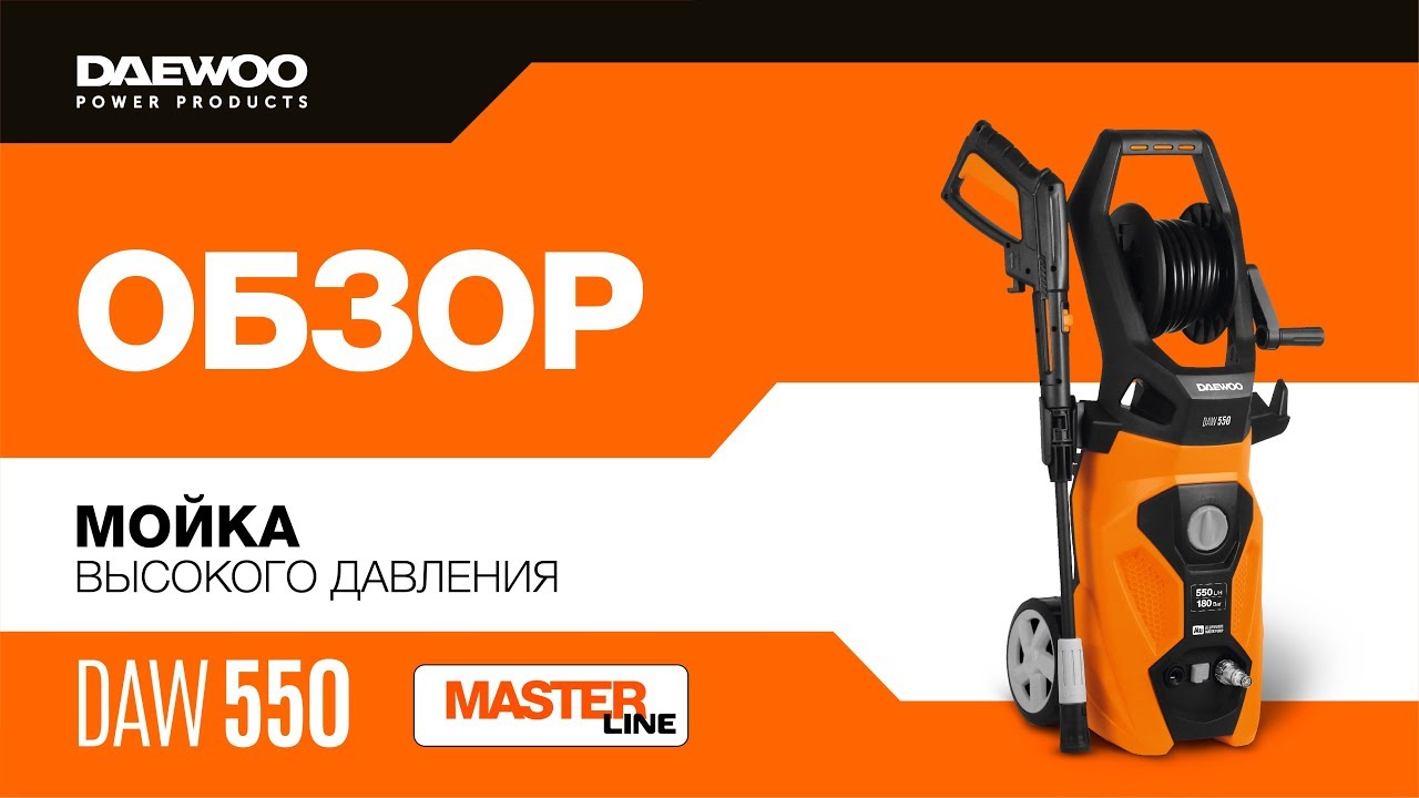 Мойка высокого давления Daewoo DAW 550