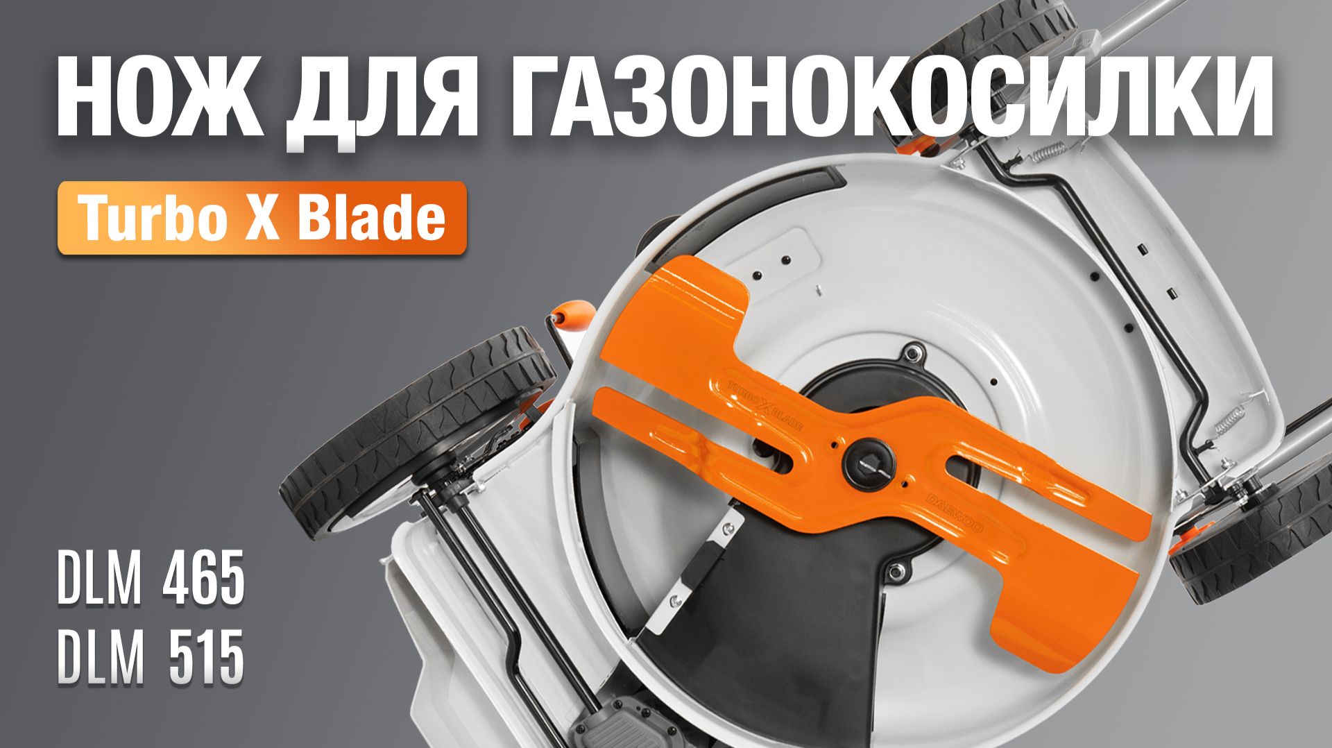 НОЖ TURBO X BLADE от DAEWOO POWER PRODUCTS
