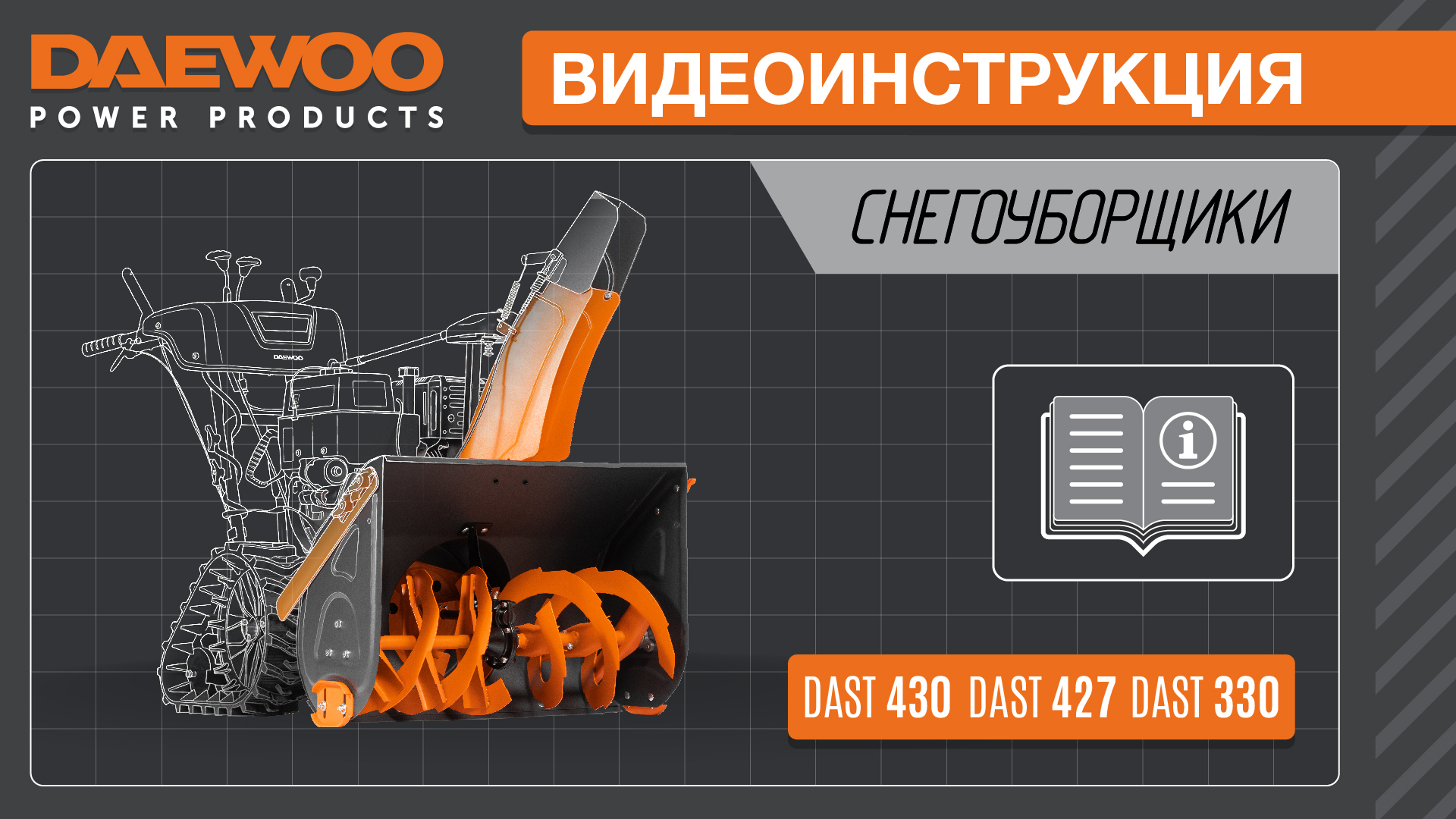 Видеоинструкция для снегоуборщиков DAEWOO DAST 430, DAST 427 и DAST 330