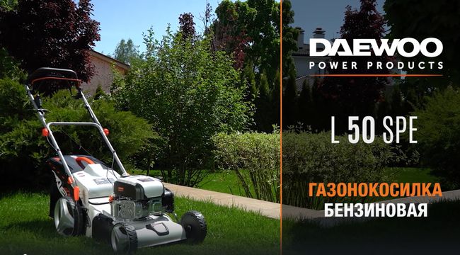 L 50SPE | Бензиновая газонокосилка DAEWOO с электрозапуском
