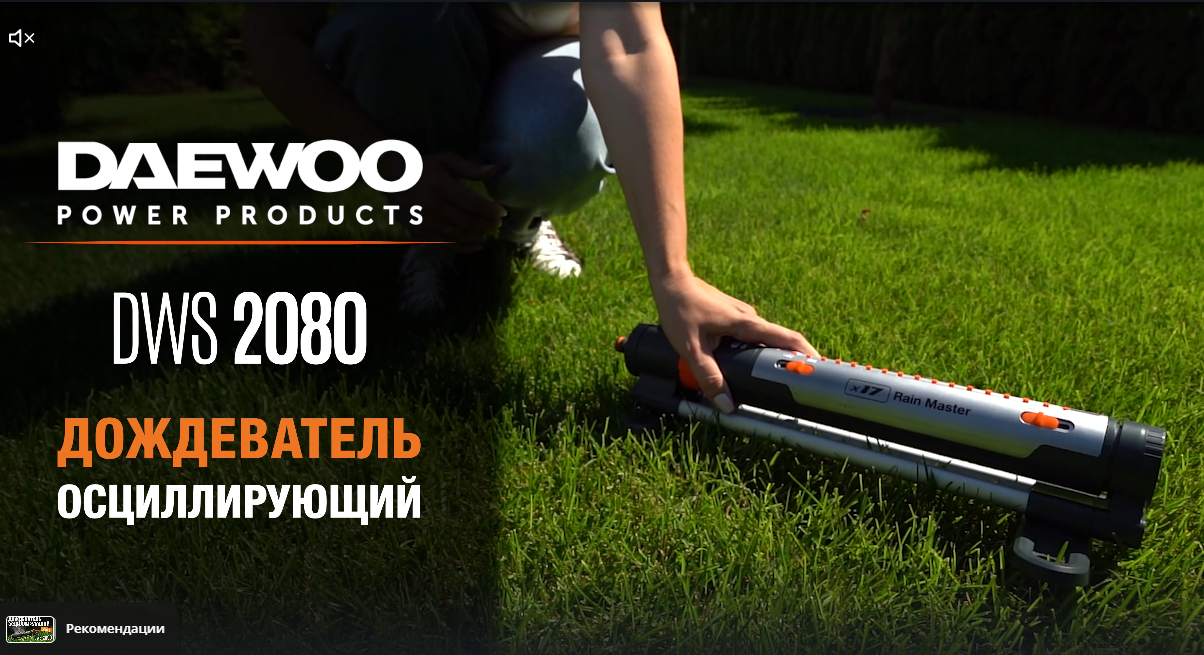 Дождеватель осциллирующий DAEWOO DWS 2080