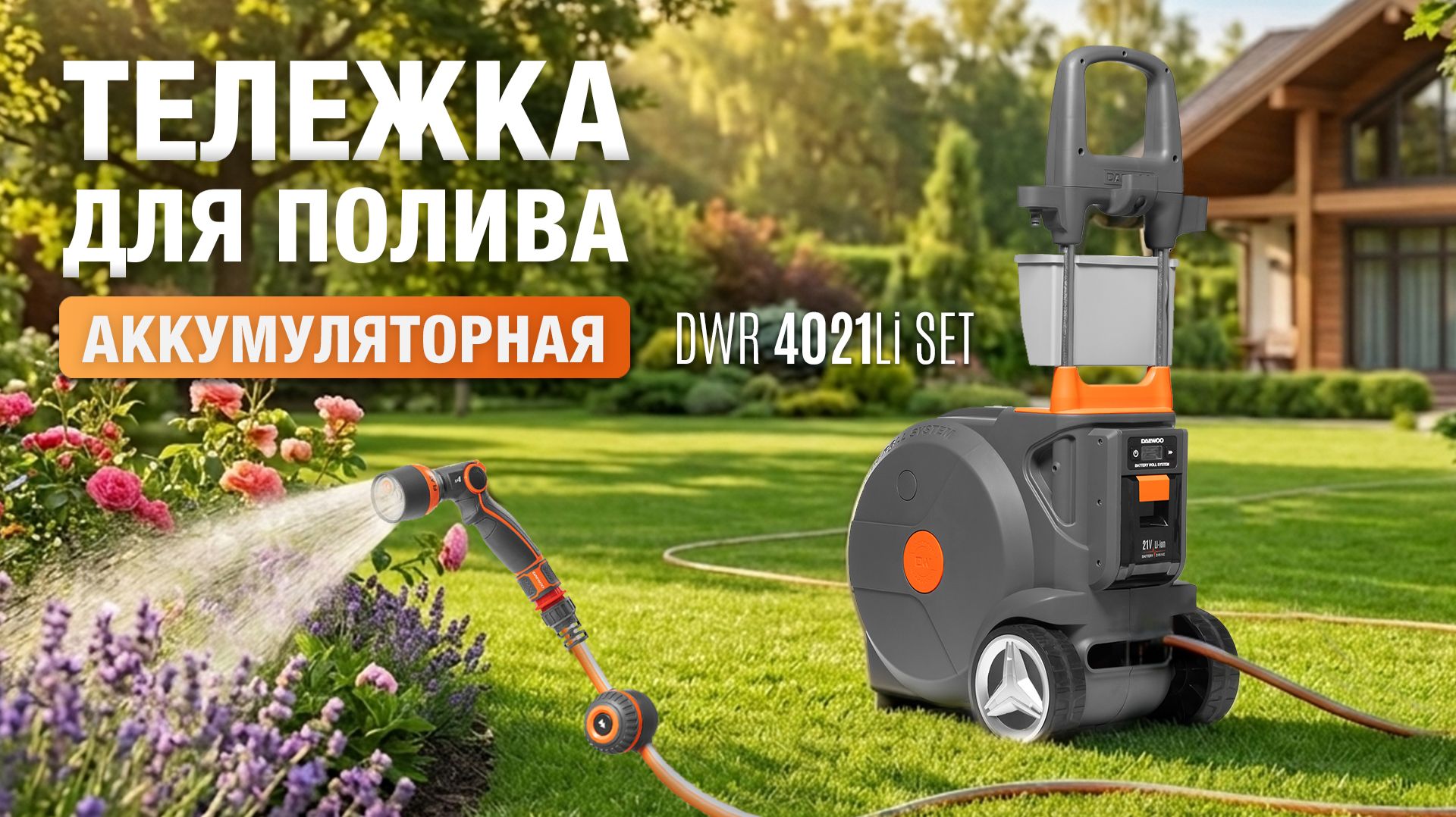 Аккумуляторная тележка для полива DAEWOO DWR 4021Li SET