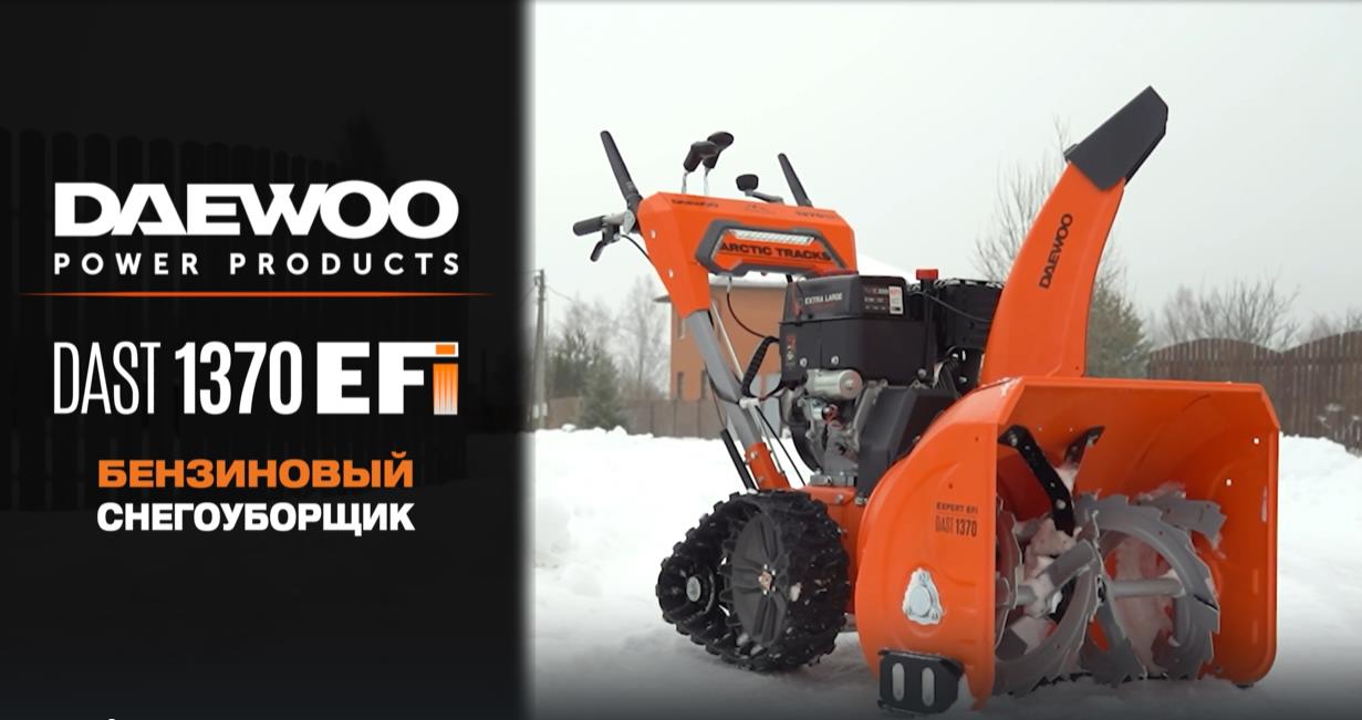 Снегоуборщик бензиновый DAEWOO DAST 1370 EFI