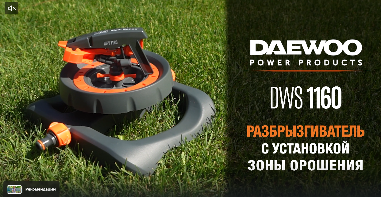 Разбрызгиватель с установкой зоны орошения DAEWOO DWS 1160