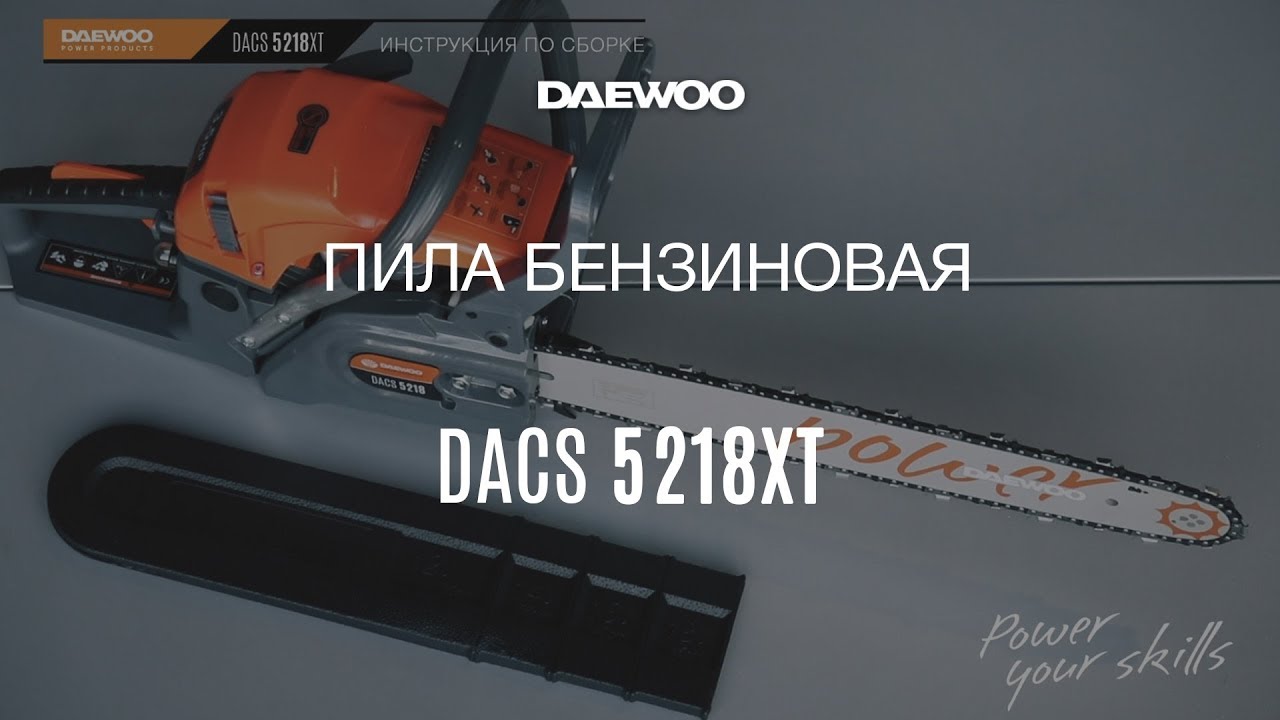 Как собрать и завести бензопилу (Daewoo DACS 5218XT)