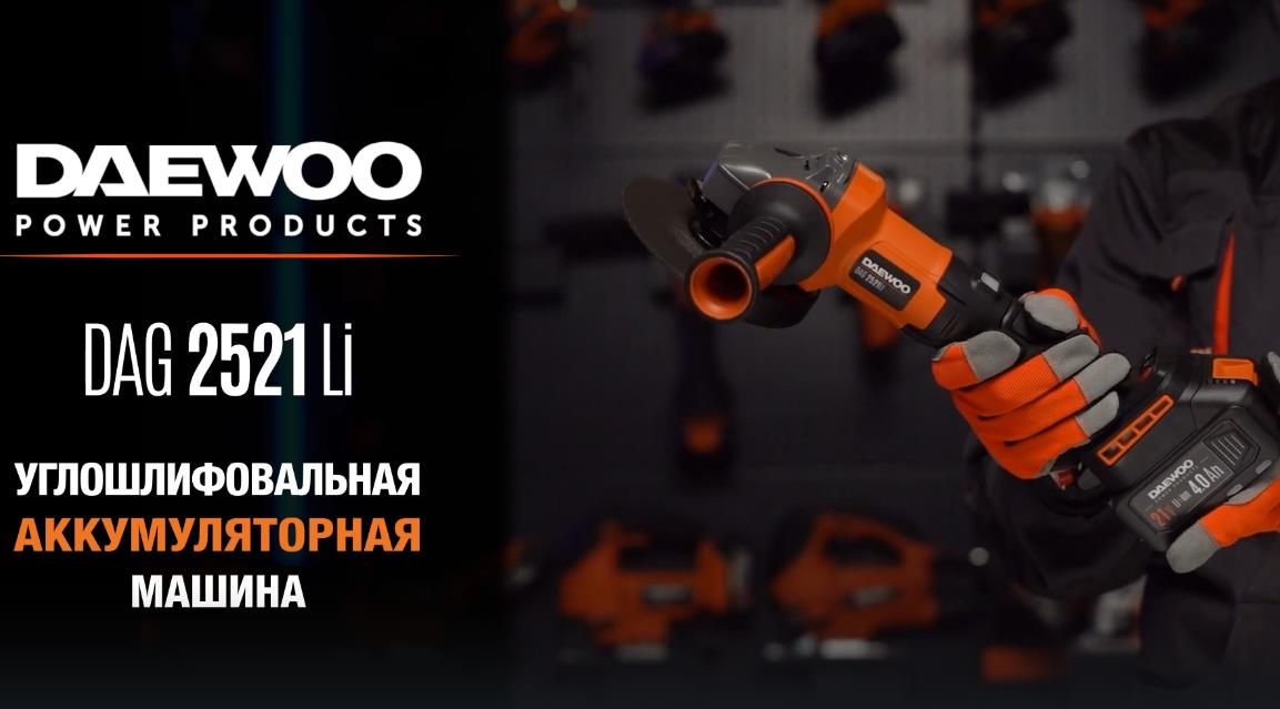 УШМ аккумуляторная DAEWOO DAG 2521Li