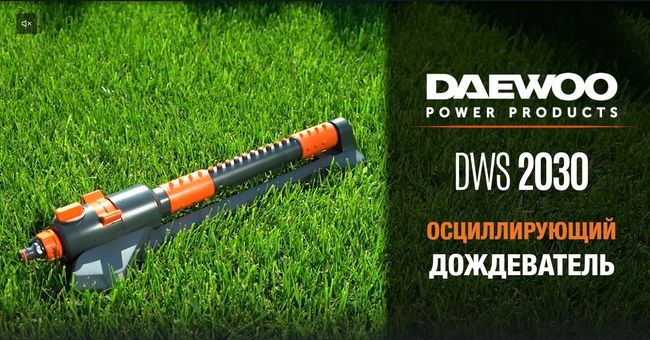 Дождеватель осциллирующий DAEWOO DWS 2030