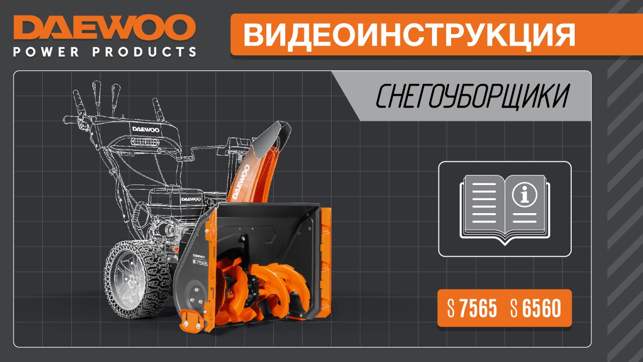 Видеоинструкция для снегоуборщиков DAEWOO S 7565 и S 6560