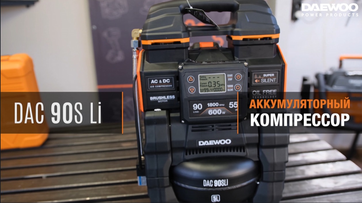 DAC 90S Li SET| Тест-драйв аккумуляторного компрессора DAEWOO