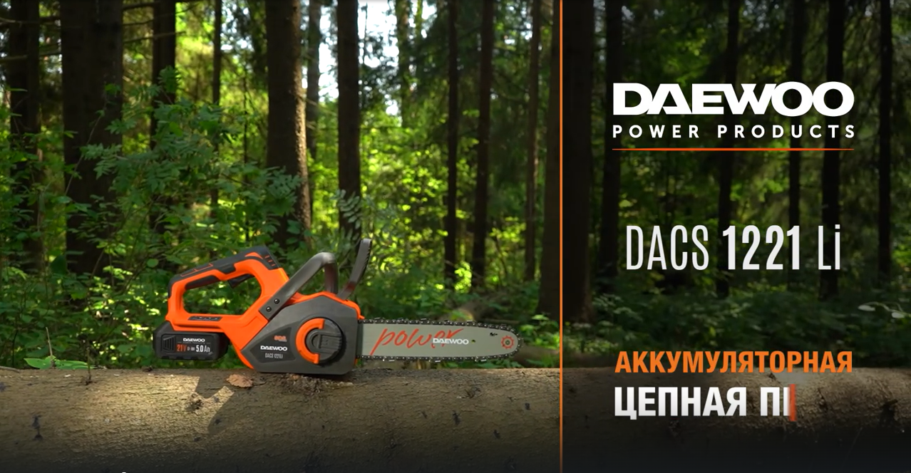 Новая аккумуляторная цепная пила DAEWOO DACS 1221Li