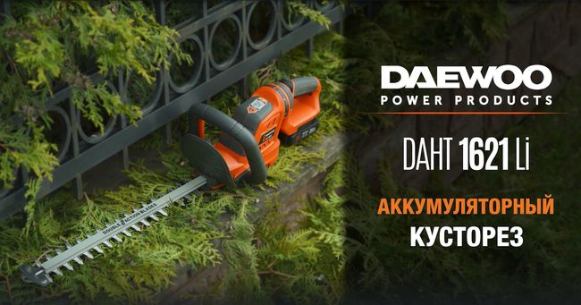 Кусторез аккумуляторный DAEWOO DAHT 1621Li SET